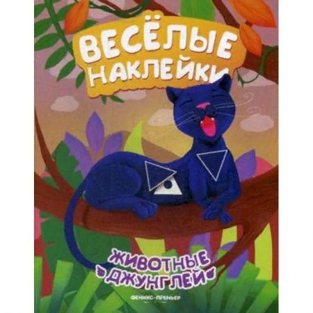 Книжки с наклейками, книга Животные джунглей. Развивающая книжка с наклейками купить по низкой цене
