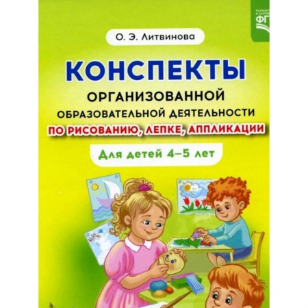 Методика преподавания отдельных предметов, книга Конспекты организованной образовательной деятельности по рисованию, лепке, аппликации  4-5 лет купить по низкой цене