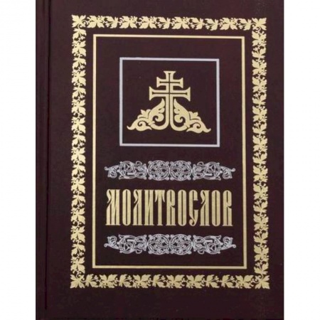 Богослужебные издания, книга Молитвослов купить по низкой цене