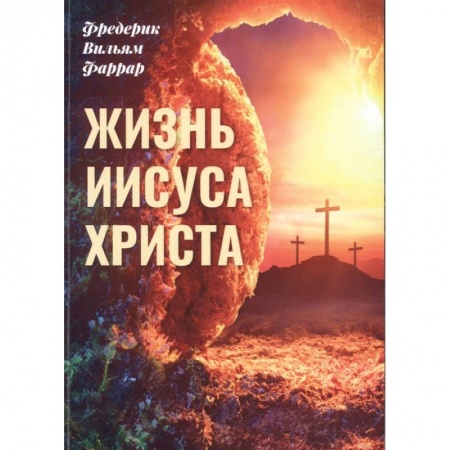 Книги, книга Жизнь Иисуса Христа купить по низкой цене