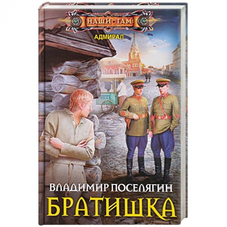 Боевая фантастика, книга Братишка купить по низкой цене