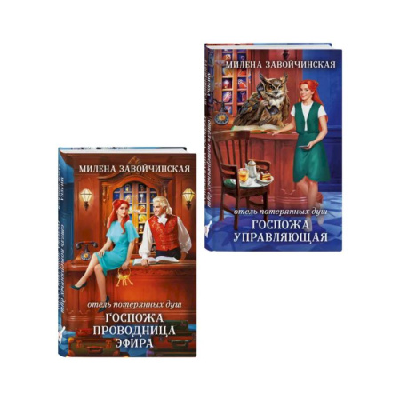 Русское фэнтези, книга Комплект из 2 книг (Отель потерянных душ. Госпожа управляющая + Отель потерянных душ. Госпожа проводница эфира) купить по низкой цене