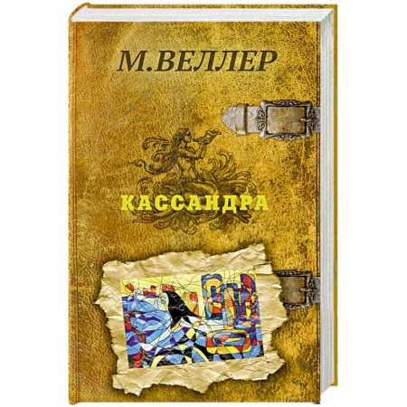 Русская современная проза, книга Кассандра купить по низкой цене