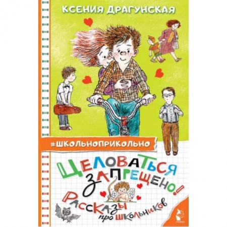 Произведения школьной программы, книга Целоваться запрещено! Рассказы про школьников купить по низкой цене