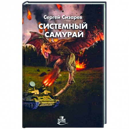 Боевая фантастика, книга Системный самурай купить по низкой цене