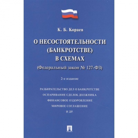 Нормативные правовые акты, книга О несостоятельности (банкротстве) в схемах (Федеральный закон № 127-ФЗ). Учебное пособие купить по низкой цене
