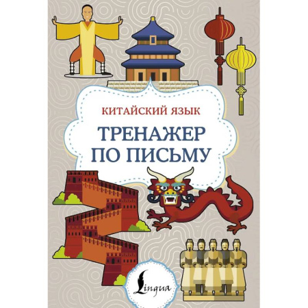 Учебники, самоучители, пособия, книга Китайский язык. Тренажер по письму купить по низкой цене