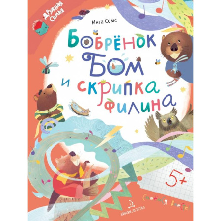 Сказки отечественных писателей, книга Бобрёнок Бом и скрипка филина купить по низкой цене