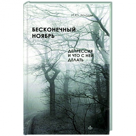 Практическая психология, книга Бесконечный ноябрь. Депрессия и что с ней делать купить по низкой цене