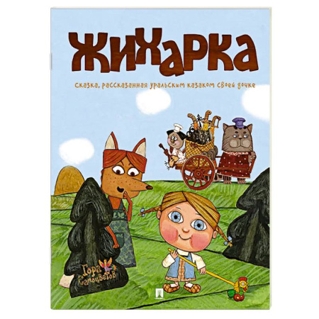 Русские народные сказки, книга Жихарка. Сказка рассказанная уральским казаком свое дочке купить по низкой цене