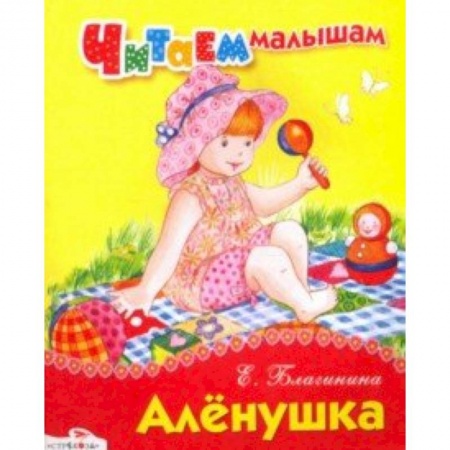 Сказки и истории для малышей, книга Читаем малышам. Алёнушка купить по низкой цене
