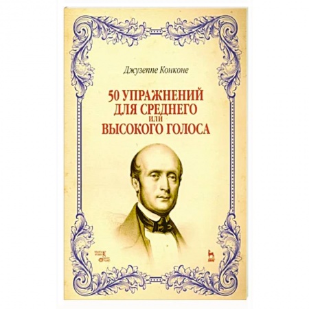 Нотные издания, книга 50 упражнений для среднего или высокого голоса. Учебное пособие купить по низкой цене