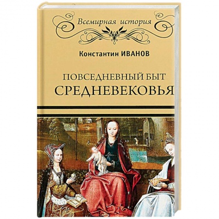 Историческая отечественная проза, книга Повседневный быт Средневековья купить по низкой цене