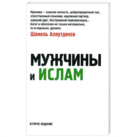 Книги, книга Мужчины и Ислам купить по низкой цене