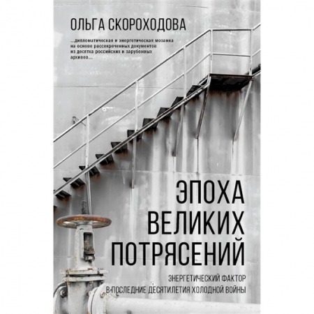 Общественно-политическая литература, книга Эпоха великих потрясений: энергетический фактор в последние десятилетия холодной войны купить по низкой цене