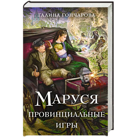 Русское фэнтези, книга Маруся. Провинциальные игры купить по низкой цене