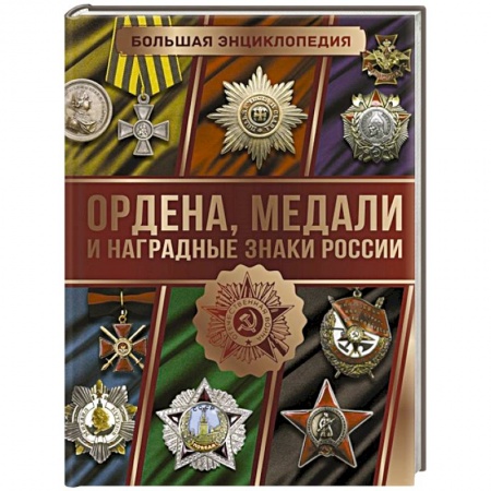 История, биография, мемуары, книга Большая энциклопедия. Ордена, медали и наградные знаки России купить по низкой цене