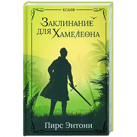 Зарубежное фэнтези, книга Заклинание для Хамелеона купить по низкой цене