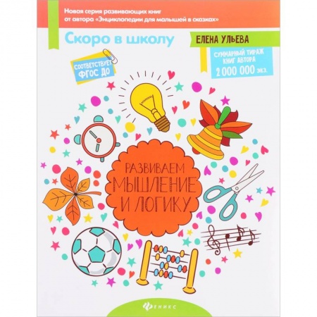 Книги для дошкольников (4-6 лет), книга Развиваем мышление и логику.ФГОС ДО купить по низкой цене