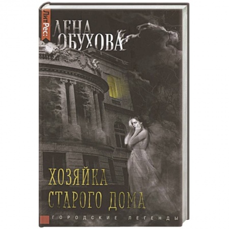 Русское фэнтези, книга Хозяйка старого дома купить по низкой цене