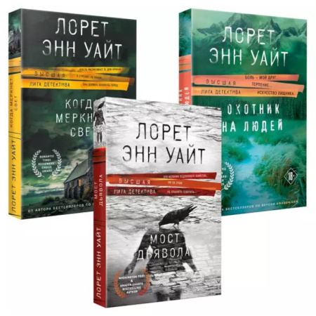 Зарубежный детектив, книга Комплект из 3-х книг (Охотник на людей + Мост Дьявола + Когда меркнет свет) купить по низкой цене