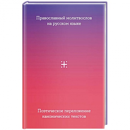 Молитвословы, акафисты, каноны, книга Православный молитвослов на русском языке. Поэтическое переложение канонических текстов купить по низкой цене