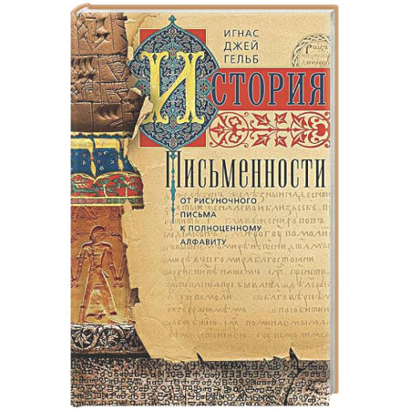Общество, книга История письменности. От рисуночного письма к полноценному алфавиту купить по низкой цене