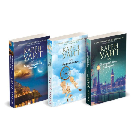 Зарубежный любовный роман, книга Комплект из 3-х книг (Последний вечер в Лондоне + Музыка ветра + Ночь, когда огни погасли) купить по низкой цене