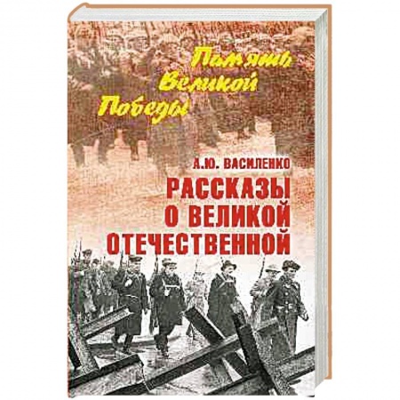 Военные действия, сражения, книга Рассказы о Великой Отечественной купить по низкой цене