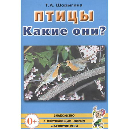 Методика преподавания отдельных предметов, книга Птицы. Какие они? Знакомство с окружающим миром, развитие речи купить по низкой цене