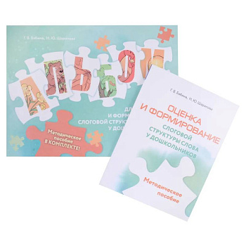 Оценка и формирование слоговой структуры слова у дошкольников. Методическое пособие + альбом