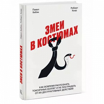 Змеи в костюмах. Как вовремя распознать токсичных коллег и не пострадать от их деструктивных действи