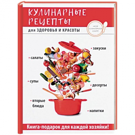 Здоровое и раздельное питание, книга Кулинарные рецепты для здоровья и красоты купить по низкой цене