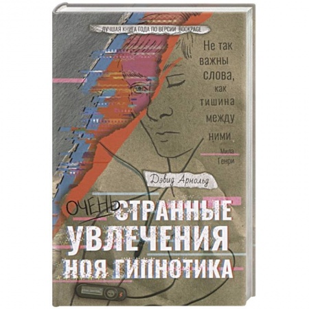 Зарубежная современная проза, книга Очень странные увлечения Ноя Гипнотика купить по низкой цене