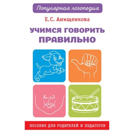 Развитие речи. Чтение, книга Учимся говорить правильно купить по низкой цене