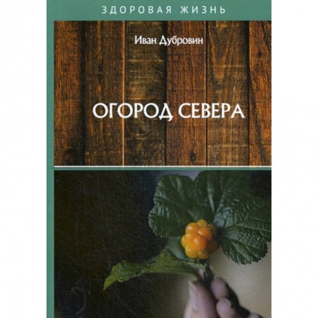 Советы целителей, докторов, шаманов, книга Огород Севера купить по низкой цене