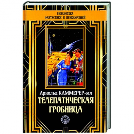 Классическая зарубежная фантастика, книга Телепатическая гробница купить по низкой цене