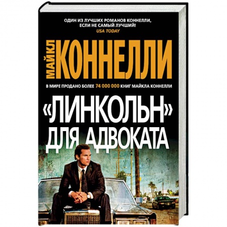 Зарубежный детектив, книга 'Линкольн' для адвоката купить по низкой цене
