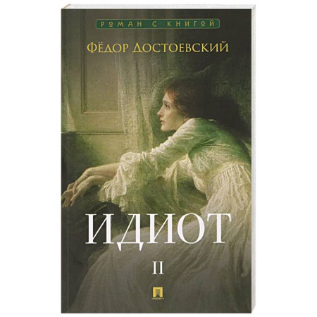 Русская классика, книга Идиот. В 2-х томах. Том 2 купить по низкой цене