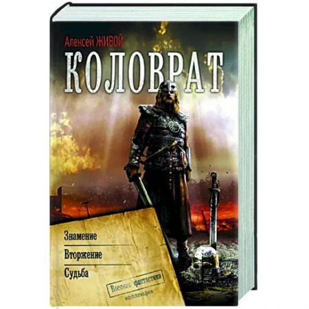 Боевая фантастика, книга Коловрат купить по низкой цене