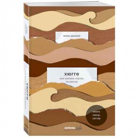 Психология, книга Хюгге, или Уютное счастье по-датски. Как я целый год баловала себя 'улитками', ужинала при свечах и читала на подоконнике купить по низкой цене