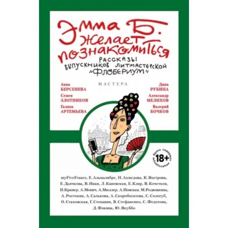 Русская современная проза, книга Эмма Б. желает познакомиться. Лучшие рассказы выпускников литературной мастерской 'Флобериум' купить по низкой цене