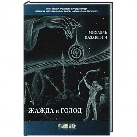 Русская современная проза, книга Жажда и голод: стихи, рассказы купить по низкой цене
