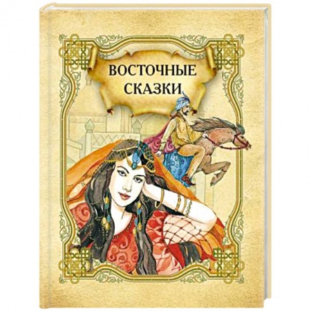 Сказки зарубежных писателей, книга Восточные сказки купить по низкой цене