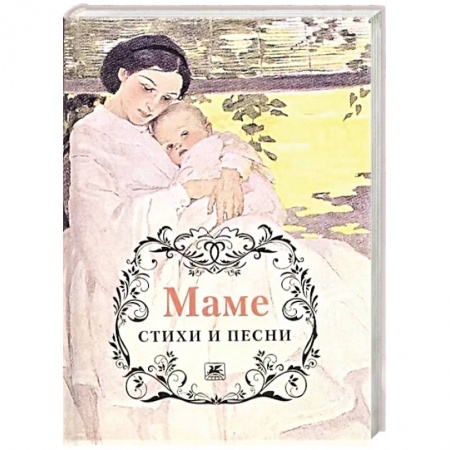 Русская поэзия, книга Маме. Стихи и песни купить по низкой цене