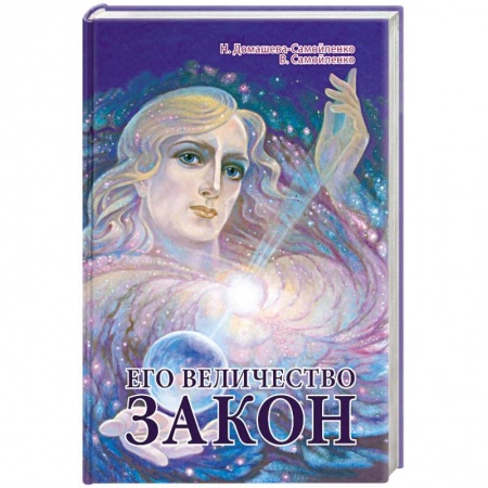 Книги, книга Его Величество Закон купить по низкой цене