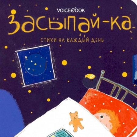 Русская поэзия для детей, книга Засыпай-ка. Стихи на каждый день купить по низкой цене
