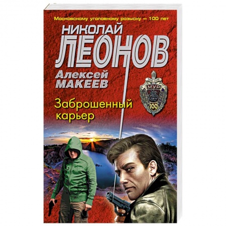 Отечественный мужской детектив, книга Заброшенный карьер купить по низкой цене