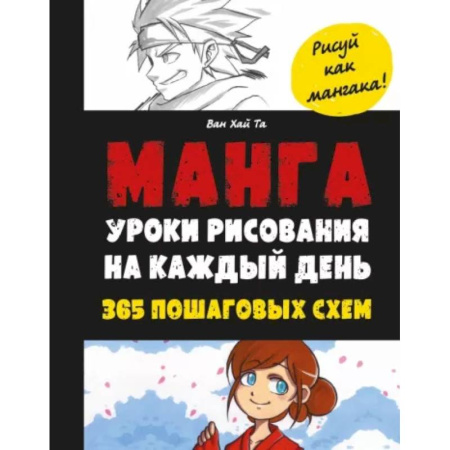 Комиксы. Манга. Фэнтези, книга Манга. Уроки рисования на каждый день купить по низкой цене