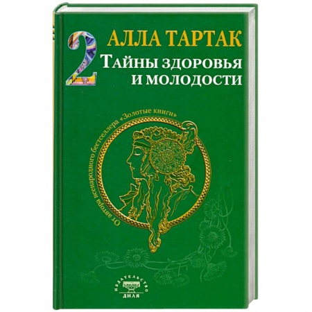 Книги, книга Тайны здоровья и молодости. Книга-2 купить по низкой цене